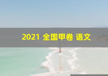 2021 全国甲卷 语文